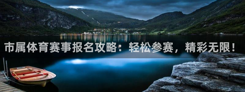 市属体育赛事报名攻略：轻松参赛，精彩无限